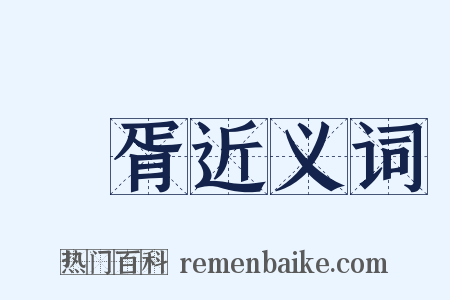 華胥近义词是什么意思的图片